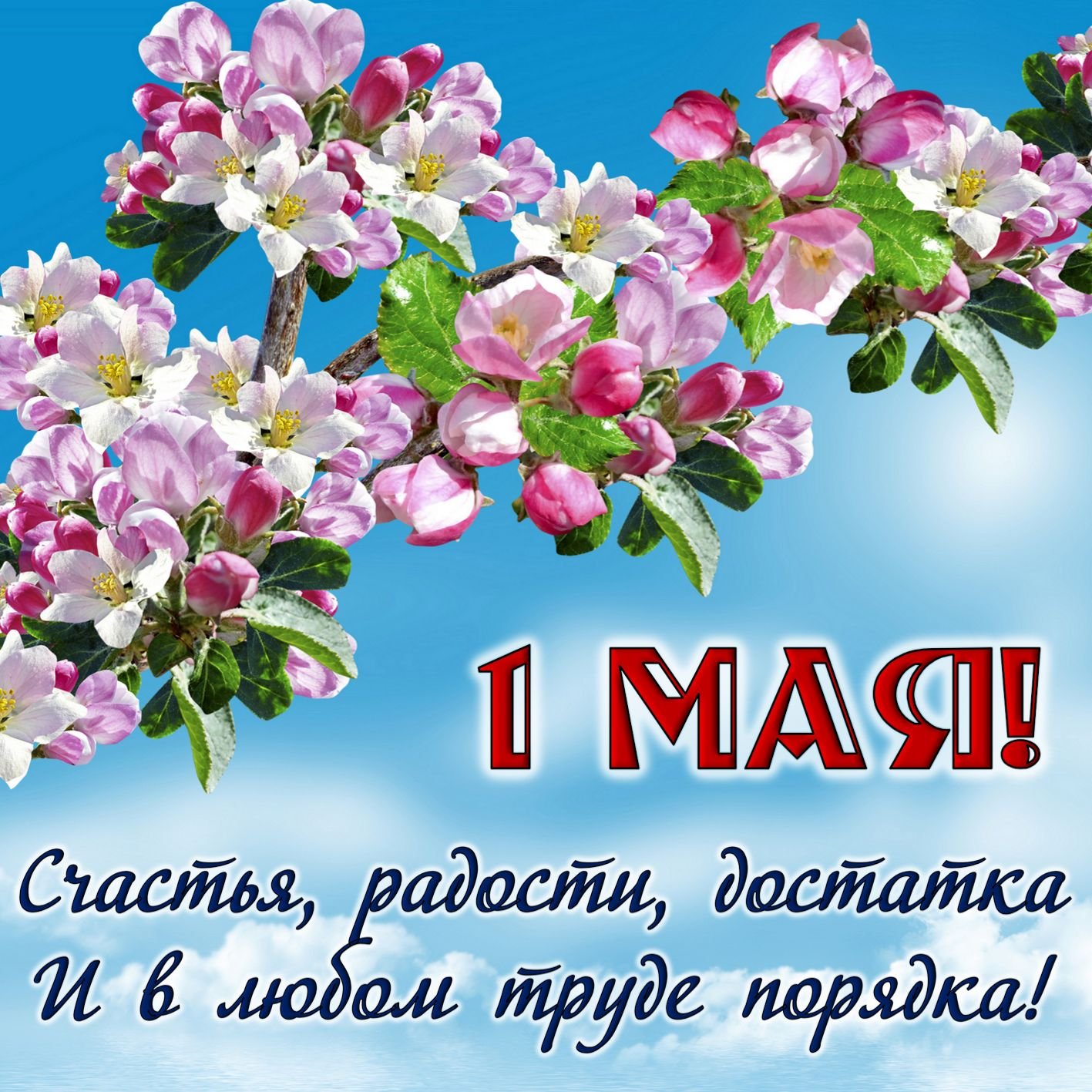 С Первомаем!