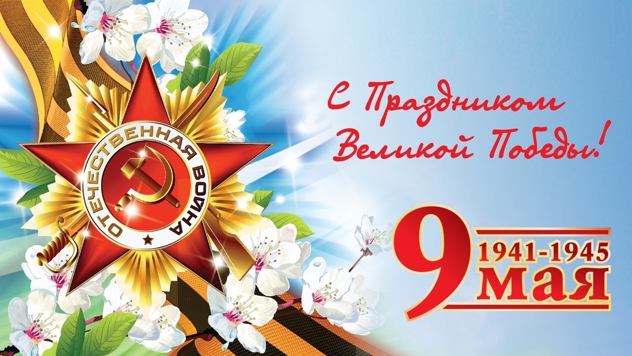 С праздником Великой Победы!