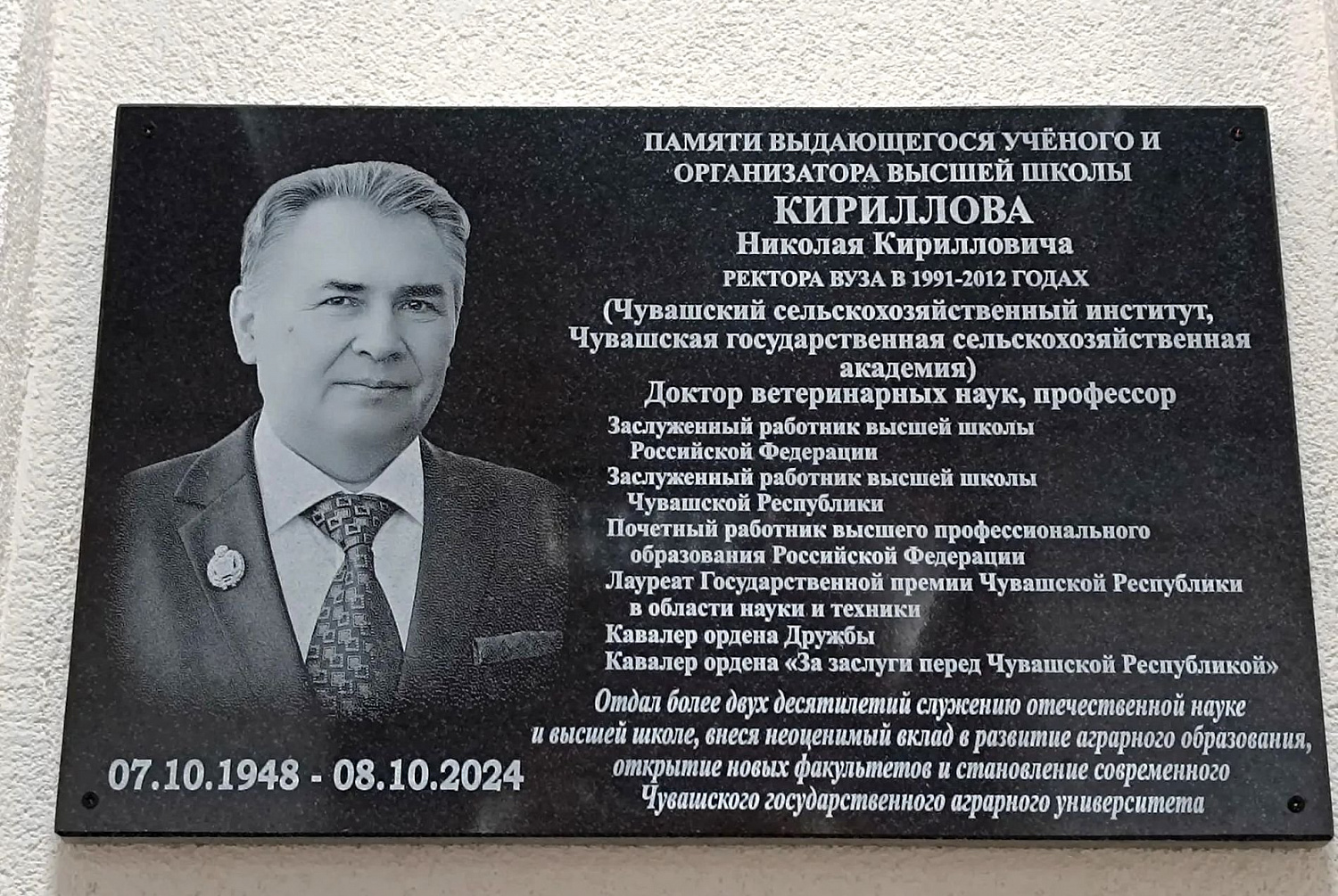 Памяти наставника: в Чувашском ГАУ открыли мемориальную доску Николаю Кирилловичу Кириллову